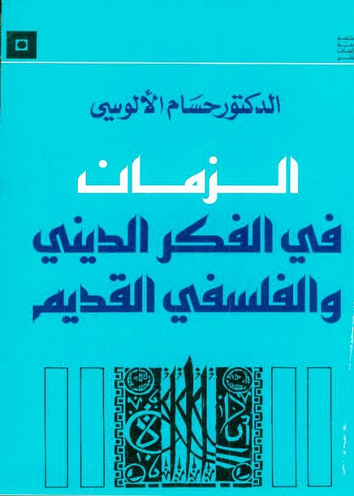 الزمان في الفكر الديني والفلسفي القديم